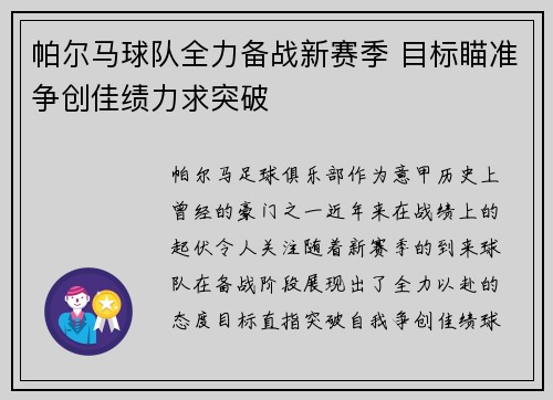 帕尔马球队全力备战新赛季 目标瞄准争创佳绩力求突破