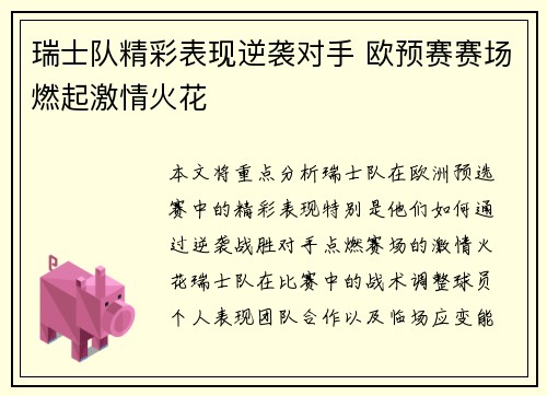 瑞士队精彩表现逆袭对手 欧预赛赛场燃起激情火花