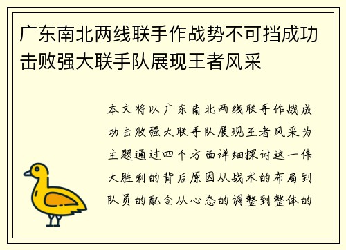 广东南北两线联手作战势不可挡成功击败强大联手队展现王者风采