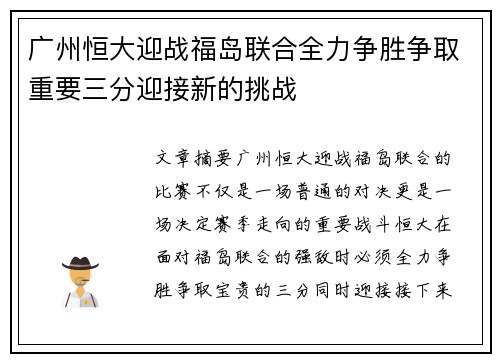 广州恒大迎战福岛联合全力争胜争取重要三分迎接新的挑战
