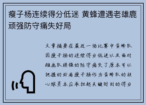 瘦子杨连续得分低迷 黄蜂遭遇老雄鹿顽强防守痛失好局