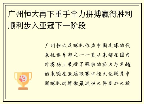 广州恒大再下重手全力拼搏赢得胜利顺利步入亚冠下一阶段