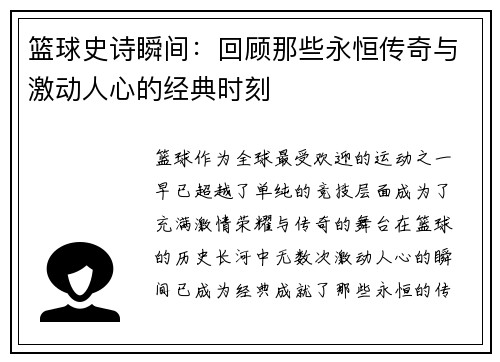 篮球史诗瞬间：回顾那些永恒传奇与激动人心的经典时刻