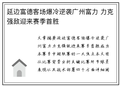 延边富德客场爆冷逆袭广州富力 力克强敌迎来赛季首胜