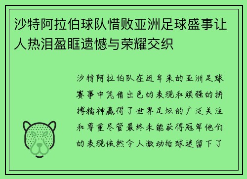 沙特阿拉伯球队惜败亚洲足球盛事让人热泪盈眶遗憾与荣耀交织