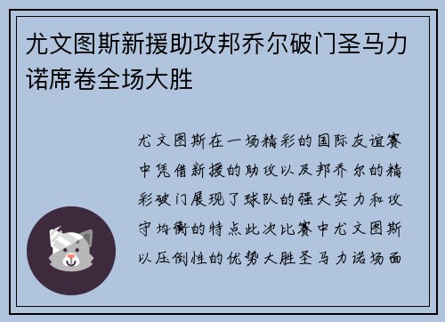 尤文图斯新援助攻邦乔尔破门圣马力诺席卷全场大胜