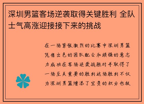 深圳男篮客场逆袭取得关键胜利 全队士气高涨迎接接下来的挑战