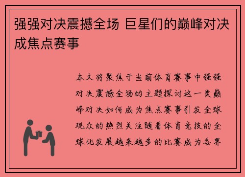 强强对决震撼全场 巨星们的巅峰对决成焦点赛事