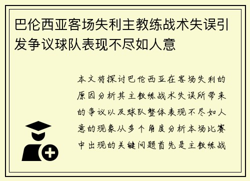 巴伦西亚客场失利主教练战术失误引发争议球队表现不尽如人意