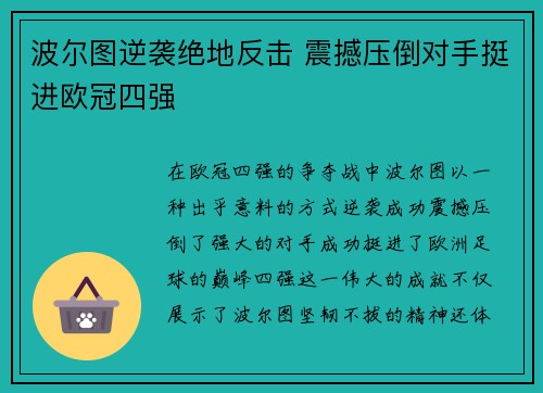 波尔图逆袭绝地反击 震撼压倒对手挺进欧冠四强