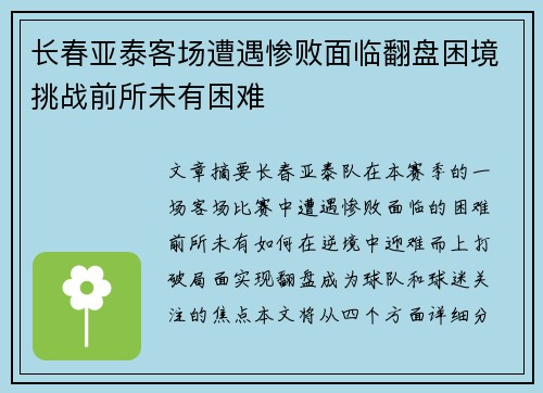 长春亚泰客场遭遇惨败面临翻盘困境挑战前所未有困难