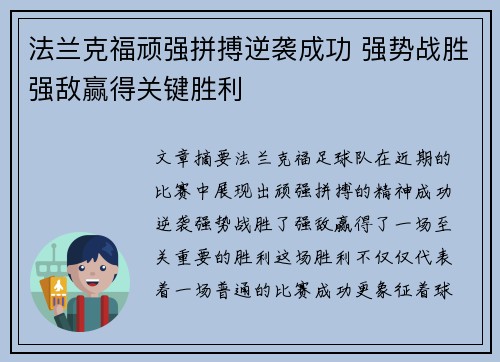 法兰克福顽强拼搏逆袭成功 强势战胜强敌赢得关键胜利