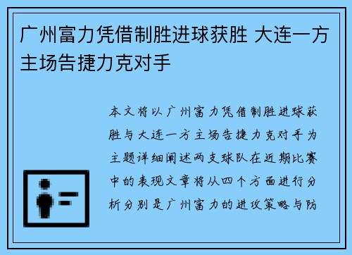 广州富力凭借制胜进球获胜 大连一方主场告捷力克对手