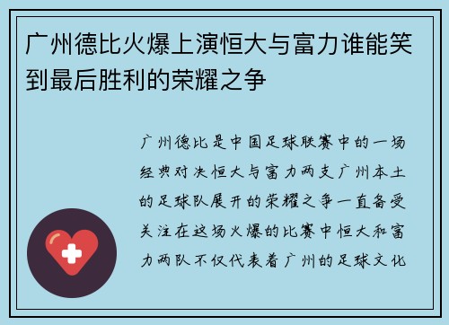 广州德比火爆上演恒大与富力谁能笑到最后胜利的荣耀之争