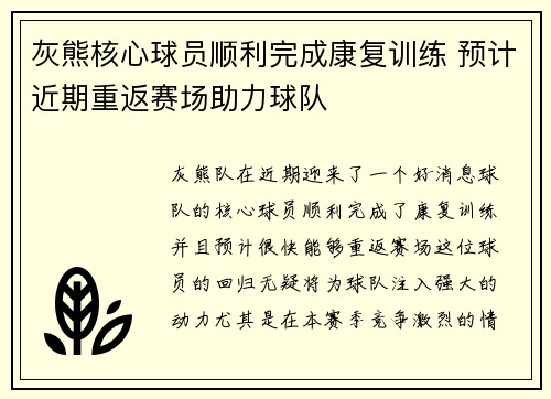 灰熊核心球员顺利完成康复训练 预计近期重返赛场助力球队