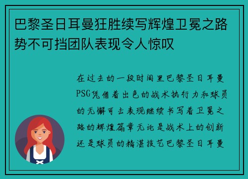 巴黎圣日耳曼狂胜续写辉煌卫冕之路势不可挡团队表现令人惊叹