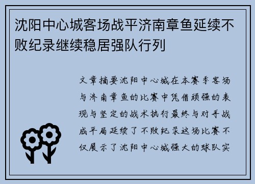 沈阳中心城客场战平济南章鱼延续不败纪录继续稳居强队行列