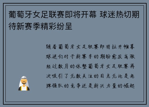 葡萄牙女足联赛即将开幕 球迷热切期待新赛季精彩纷呈