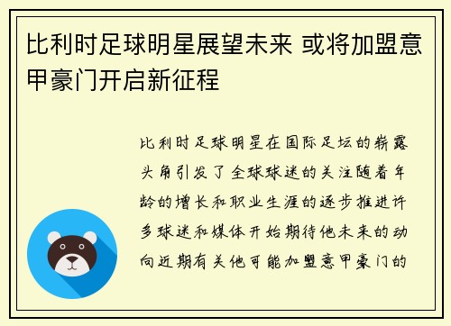 比利时足球明星展望未来 或将加盟意甲豪门开启新征程