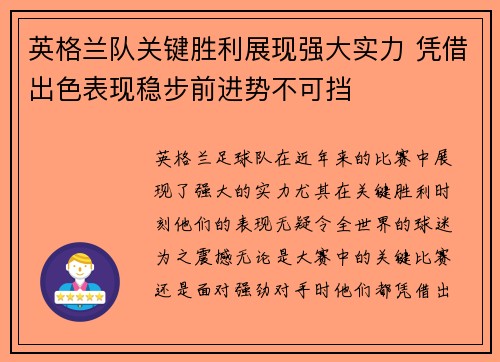 英格兰队关键胜利展现强大实力 凭借出色表现稳步前进势不可挡