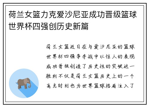 荷兰女篮力克爱沙尼亚成功晋级篮球世界杯四强创历史新篇