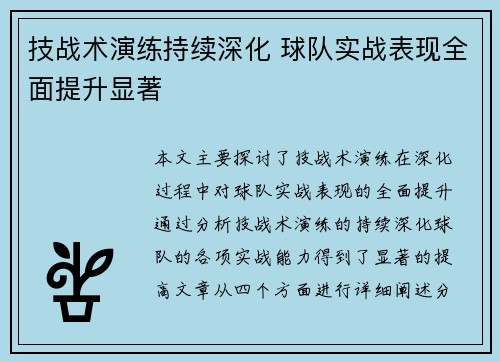 技战术演练持续深化 球队实战表现全面提升显著
