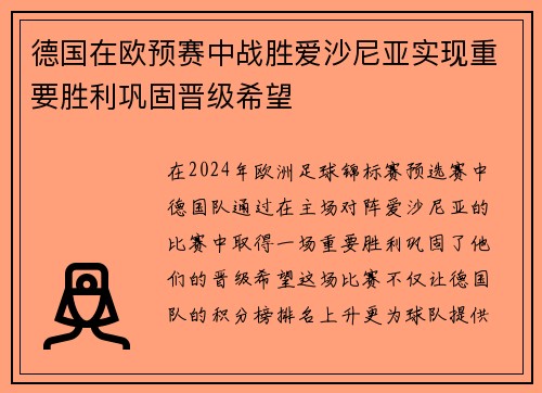 德国在欧预赛中战胜爱沙尼亚实现重要胜利巩固晋级希望 德国在欧预赛中战胜爱沙尼亚实现重要胜利巩固晋级希望