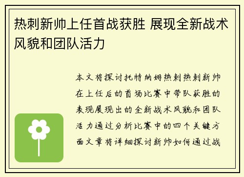 热刺新帅上任首战获胜 展现全新战术风貌和团队活力 热刺新帅上任首战获胜 展现全新战术风貌和团队活力