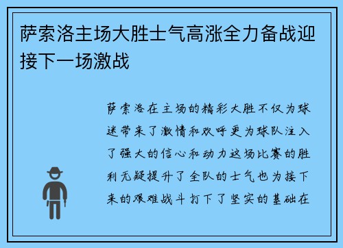 萨索洛主场大胜士气高涨全力备战迎接下一场激战 萨索洛主场大胜士气高涨全力备战迎接下一场激战