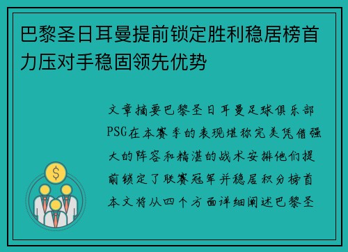巴黎圣日耳曼提前锁定胜利稳居榜首力压对手稳固领先优势 巴黎圣日耳曼提前锁定胜利稳居榜首力压对手稳固领先优势
