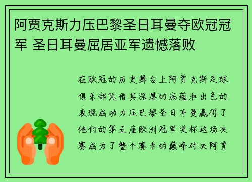 阿贾克斯力压巴黎圣日耳曼夺欧冠冠军 圣日耳曼屈居亚军遗憾落败 阿贾克斯力压巴黎圣日耳曼夺欧冠冠军 圣日耳曼屈居亚军遗憾落败
