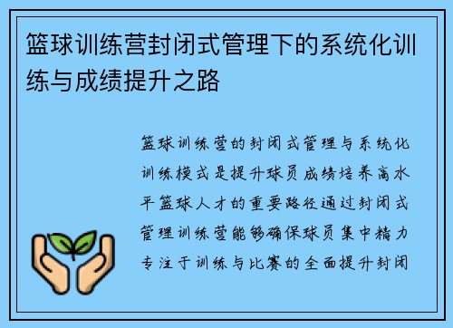 篮球训练营封闭式管理下的系统化训练与成绩提升之路 篮球训练营封闭式管理下的系统化训练与成绩提升之路