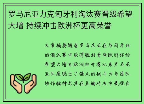 罗马尼亚力克匈牙利淘汰赛晋级希望大增 持续冲击欧洲杯更高荣誉 罗马尼亚力克匈牙利淘汰赛晋级希望大增 持续冲击欧洲杯更高荣誉